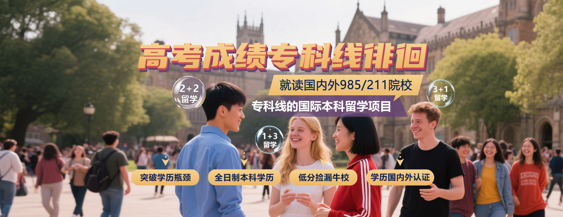 高考专科线学子的留学破局之路