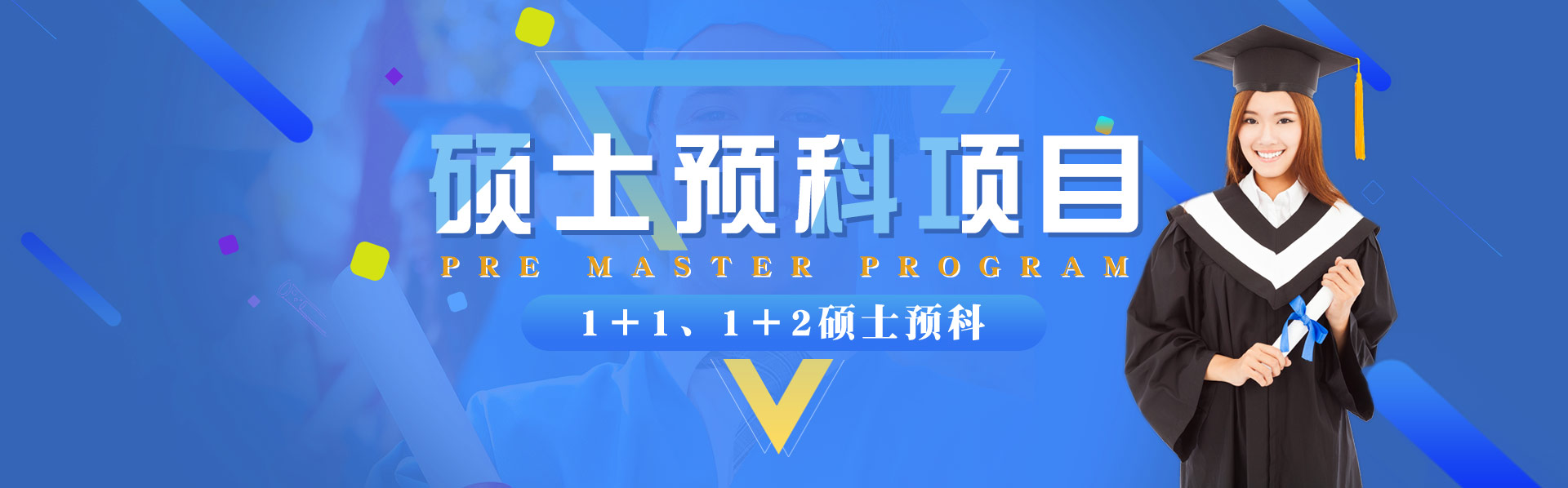 硕士预科项目_1+1、1+2硕士预科