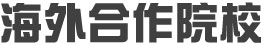 海外合作院校