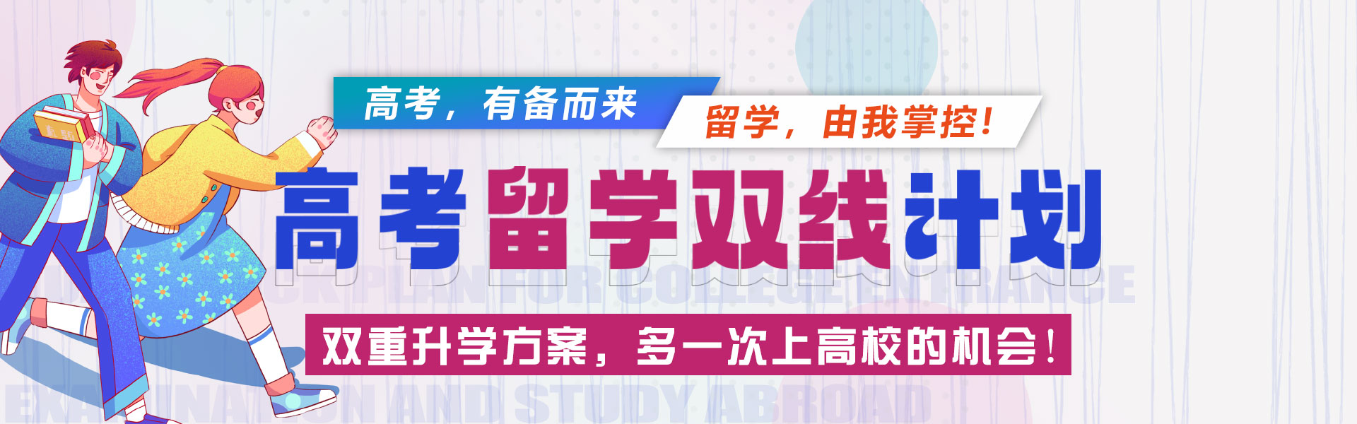 高考留学两手准备